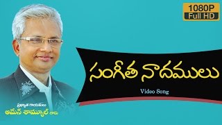 సంగీత నాదములు - Amen Samuel Telugu Songs