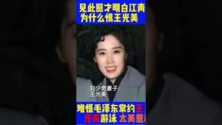 見此照才明白江青    爲什麽恨王光美  都是太美惹的禍