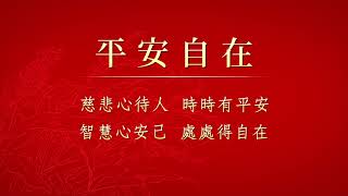 法鼓山方丈和尚的祝福—平安自在