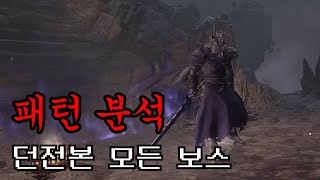 [던전본] 던전본의 모든 보스 패턴 분석