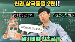 #한국사벼락치기#신라의 삼국통일2탄(백제멸망부터 기벌포전투까지 10분 순삭ver.)#암기비법 전국최초공개