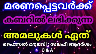 മരണപ്പെട്ട വ്യക്തിക്ക് ബാക്കിയാവുന്ന കാര്യങ്ങൾ എതെല്ലാം അവ ഏവ?ബാംഗ്ലൂർ മുഖാമുഖം ഫൈസൽ മൗലവി