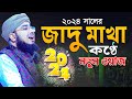 ২০২৪ সালের জাদু মাখা কণ্ঠে নতুন ওয়াজ | mufti jahirul islam foridi