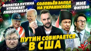 Путин - агент ГосДепа! ПодлиZа  Соловьёв учит украинский, Малахову стало плохо на шоу
