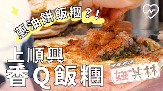 【妞其林#25 上順興香Ｑ飯糰】新品種飯糰！內行人才知道 妞新聞