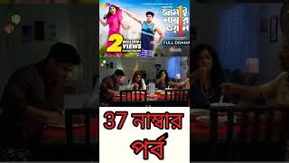 জামাই নাম্বার ১ - Jamai Number 1 - Niloy Alamgir - JS Heme - 37 নাম্বার পর্ব Bangla New Natok 2022