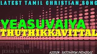 இயேசுவையே துதிக்காவிட்டால் |  Yesuvaya thuthikka vittal | Christian Song | Jesus Sam