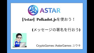 [Astar]Polkadot.jsを使って、メッセージの署名を行おう！