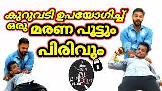 മരണ പൂട്ട് ||ആചാര്യ കളരി