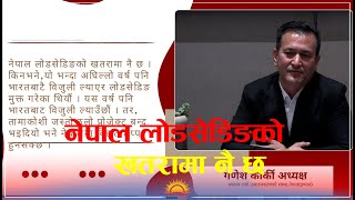 नेपाल लोडसेडिङको खतरामा नै छ / sunrisekhabar / news