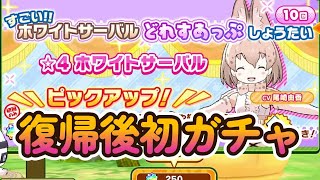 【けもフレ3】復帰後初ガチャ！☆4ホワイトサーバル