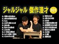 ジャルジャル 傑作漫才 コント 301【睡眠用・作業用・ドライブ・高音質bgm聞き流し】（概要欄タイムスタンプ有り）