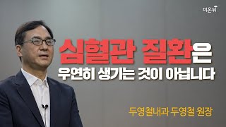 심혈관 질환은 우연히 생기는 것이 아닙니다! (두영철내과 두영철)