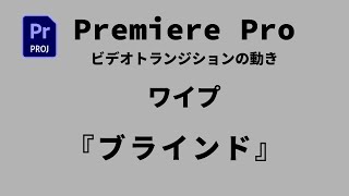 【プレミアプロ】ビデオトランジション・ワイプ・ブラインド