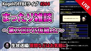 【FFBE】”まったり雑談配信_第29回DVS用PT仮組etc” (KugelのFFBEライブ ♯264)【Final Fantasy BRAVE EXVIUS】