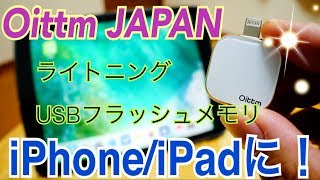 これは便利！ iPhone/iPadに！3in1 USBメモリ 【Oittm JP商品提供】