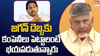 CM Chandrababu comments on YS Jagan about AP Development | Eha TV