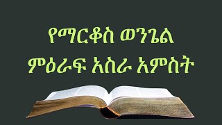 የማርቆስ ወንጌል ምዕራፍ-15 | Amharic Audio Bible | Mark Chapter-15