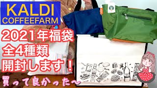 【KALDI福袋2021】４種類全て開封してみました！【食品福袋が当たりすぎ】