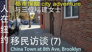 人在纽约: 访谈录 三个福建移民 对美国的感受 (第七集) Opinion about USA from 3 Chinese immigrants