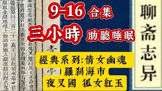 🎚️粵語中字•鬼故事 | 聊齋9-16 合集 | 蒲松齡•著作 | 連續長播3小時 | 睡前助眠聽 #因果  #精選鬼故 #鬼故 #灵异故事 #ghost #怪談