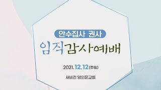 교회설립 7주년 기념: 임직 감사예배