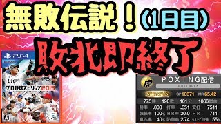 【プロスピ2020オンライン対戦】無敗伝説！！敗北即終了！！1週間の無敗伝説を作りたい。