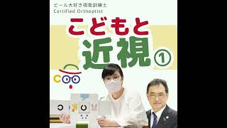 国民ほぼ近視時代？子どもと近視①視能訓練士🎙️