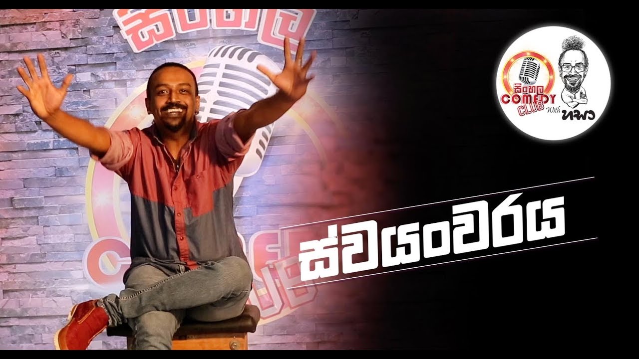Sinhala Comedy Club а ѓа ља ђа єа а ђа а є Youtube