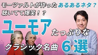 聴いてて思わず爆笑！？ユーモアたっぷりなクラシック名曲集！あのモーツァルトが作ったクラシックあるある音楽とは？