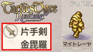 【タクティクスオウガ リボーン】十弐神将武器「金毘羅」入手方法　ストーリークリア後【Tactics Ogre Reborn】(PS5)