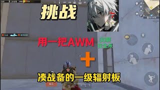 地铁逃生｜挑战用一把AWM和一级甲赚百万#地铁逃生