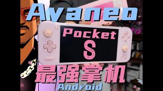 猛男樱花粉！开箱测评！Ayaneo Pocket S怎么样？ #掌机 #数码科技 #ayaneo #安卓掌机