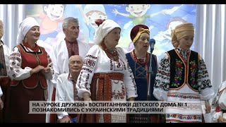 На «Уроке дружбы» воспитанники детского дома №1 познакомились с украинскими традициями