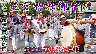 星宮神社御祭禮2024　神輿渡御①　