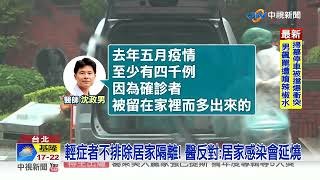 輕症者不排除居家隔離 ! 醫反對:居家感染會延燒│中視新聞 20220405