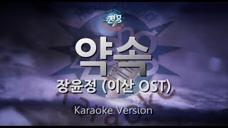 [짱가라오케/원키/노래방] 장윤정-약속(이산 OST) [ZZang KARAOKE]