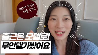 🍫천안 명품 무인텔 모텔을 소개합니다😶 (공인중개사 vlog , 무인텔은 탐방하기)