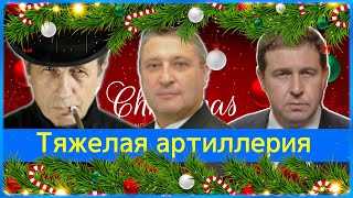 Тяжелая артиллерия. Итоги года