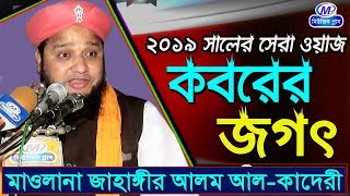 কবরের জগৎ | Koborer Jogot | মাওলানা জাহাঙ্গীর আলম আল কাদেরী | Music Plus Waz