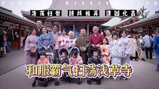 和服浩荡扫街浅草寺 抽到凶签宝二爷开光化吉  文化体验路线推荐