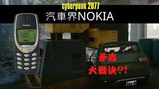 【電馭叛客2077】別被外表騙了! 這才是最強的載具