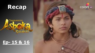 Chakravartin Ashoka Samrat | Recap | Ep. 15 \u0026 Ep. 16 | चक्रवतीन अशोक सम्राट