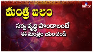 సర్వ వృద్ధి పొందాలంటే ఈ మంత్రం జపించండి : Mantra Balam | hmtv