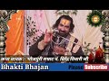 भगवान निर्गुण है या सगुण कैसे जाने पं. विरेंद्र तिवारी जी virendra tiwari ji bhajan katha