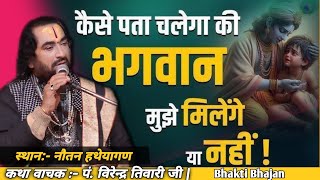 भगवान निर्गुण है या सगुण - कैसे जाने ? पं. विरेंद्र तिवारी जी || Virendra Tiwari Ji || #bhajan#katha