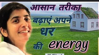 बढ़ाएं अपने घर की #energy#bk Shivani#international#motivational#brahmakumari#Bk#sister Shivani#om🙏🏻