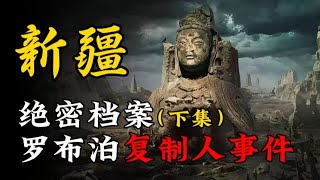 绝密档案：罗布泊复制人事件丨我在037特别行动队的那些年！