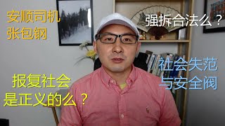 周周侃：安顺司机张某钢是正义的么？强拆与报复社会的正义性，失范理论与安全阀