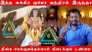 பணத்தை கொட்டி கொடுக்கும் சுக்கிர குபேர யந்திரம் | இந்த சுக்கிர குபேர யந்திரம் கேட்டதை தரும்